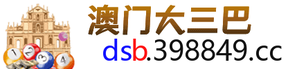 澳门大三巴